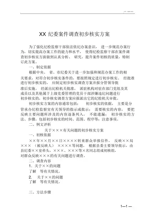 纪委案件调查初步核实方案.doc