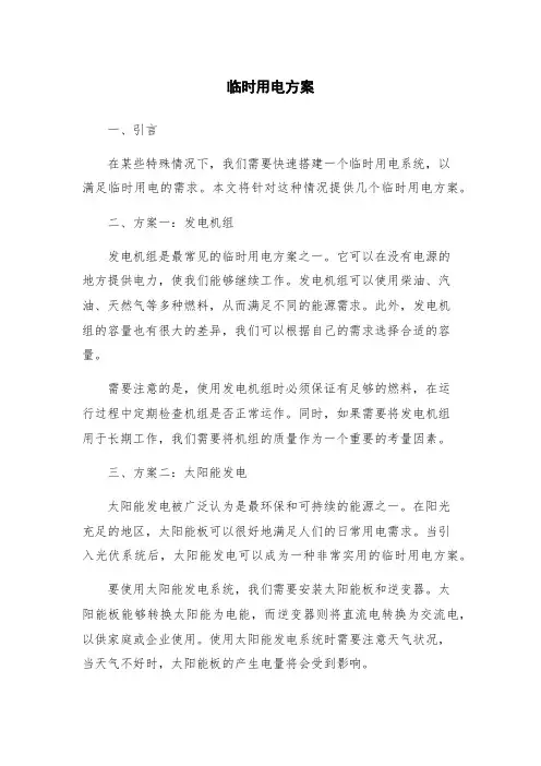 临时用电方案