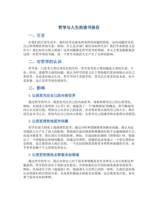 哲学与人生的读书报告