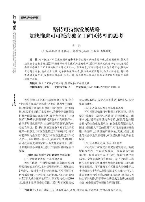 坚持可持续发展战略加快推进可可托海独立工矿区转型的思考