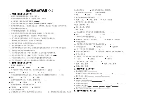 转炉炼钢技师考试题(A、B、C)