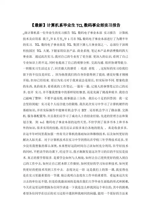 计算机系毕业生TCL数码事业部实习报告
