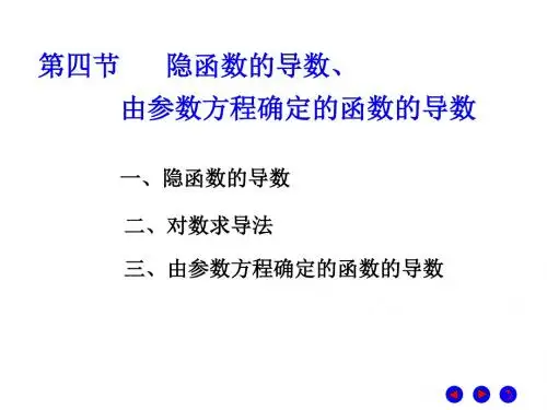 第四节隐函数的导数、由参数方程确定的函数的导数