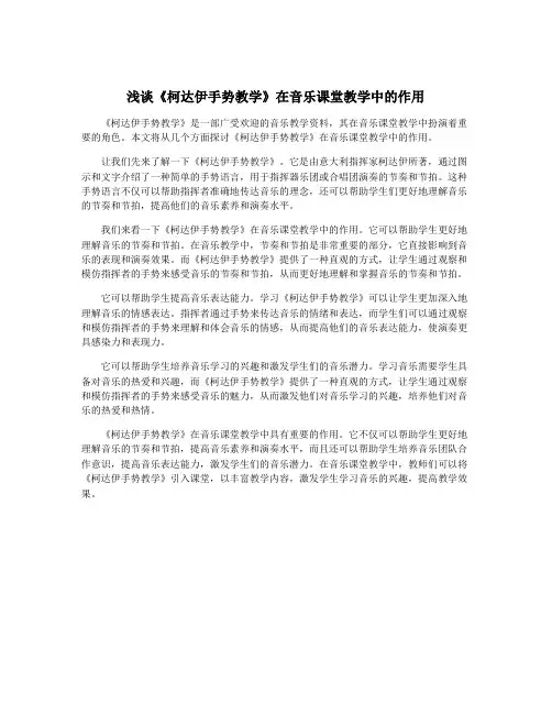 浅谈《柯达伊手势教学》在音乐课堂教学中的作用