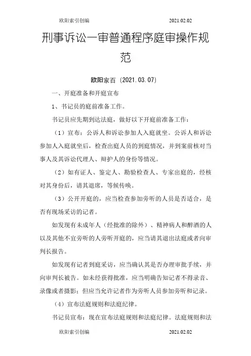 刑事诉讼一审普通程序之欧阳索引创编