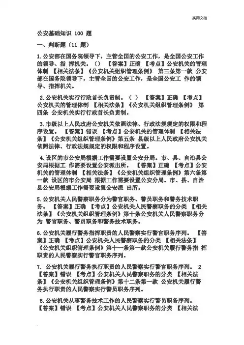 警务辅助人员过渡考试-公安基础知识100题