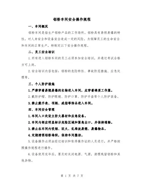 铝粉车间安全操作规程（三篇）