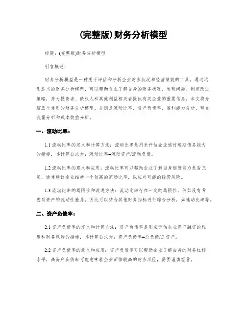 (完整版)财务分析模型