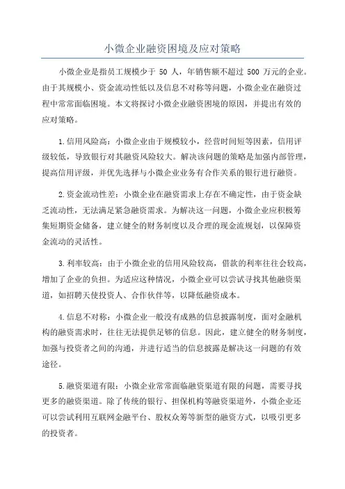 小微企业融资困境及应对策略