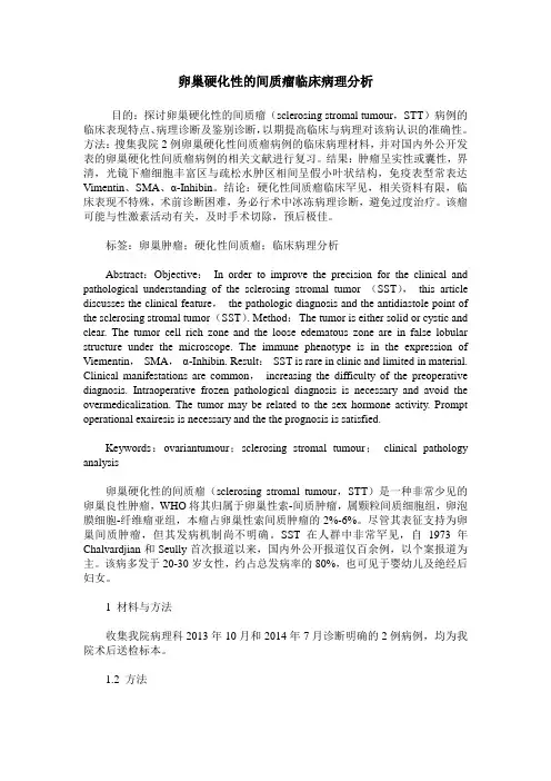卵巢硬化性的间质瘤临床病理分析