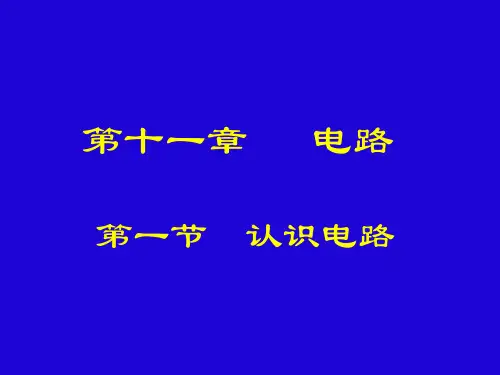 北师大物理九年级全第十一章一、认识电路  课件(共34张PPT)