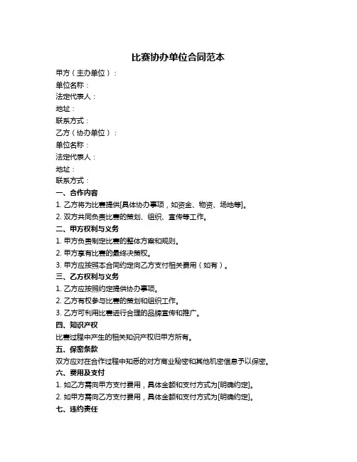 比赛协办单位合同范本
