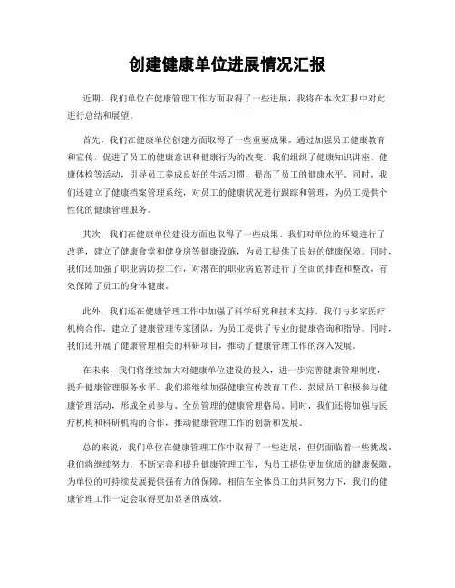 创建健康单位进展情况汇报