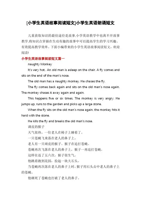 [小学生英语故事阅读短文]小学生英语朗诵短文