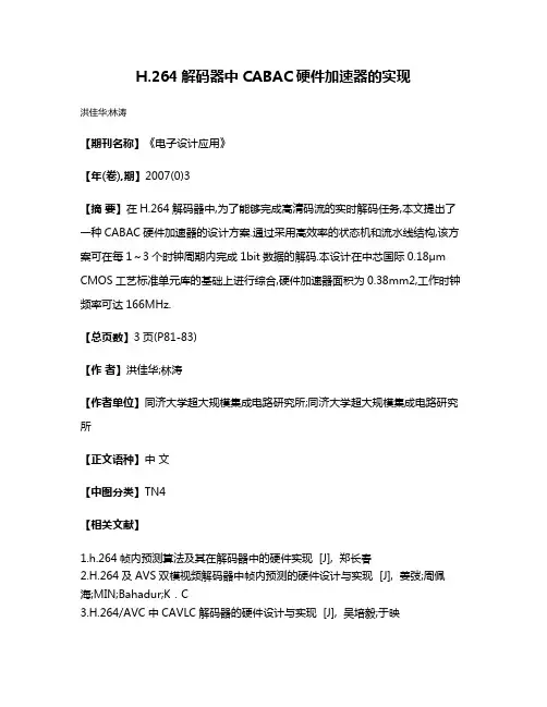 H.264解码器中CABAC硬件加速器的实现