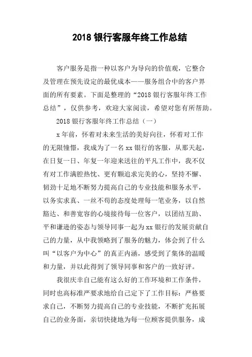 2018银行客服年终工作总结(篇二)