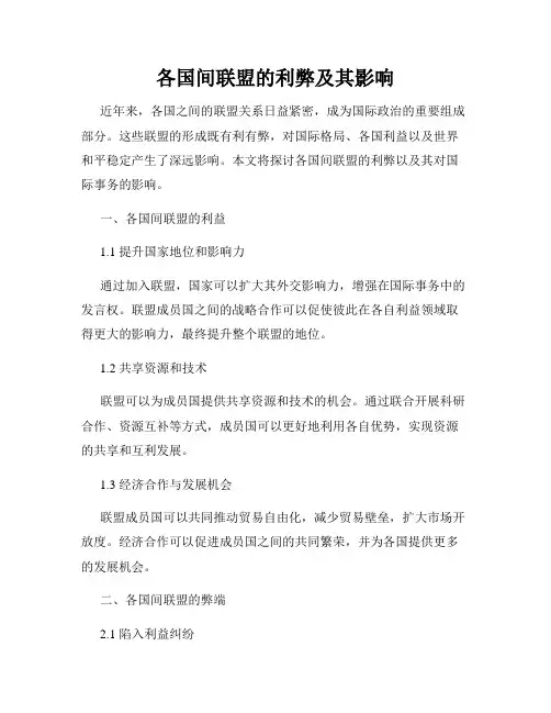 各国间联盟的利弊及其影响