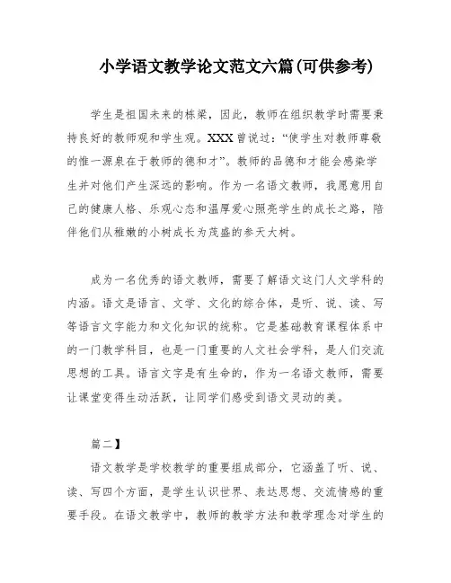 小学语文教学论文范文六篇(可供参考)