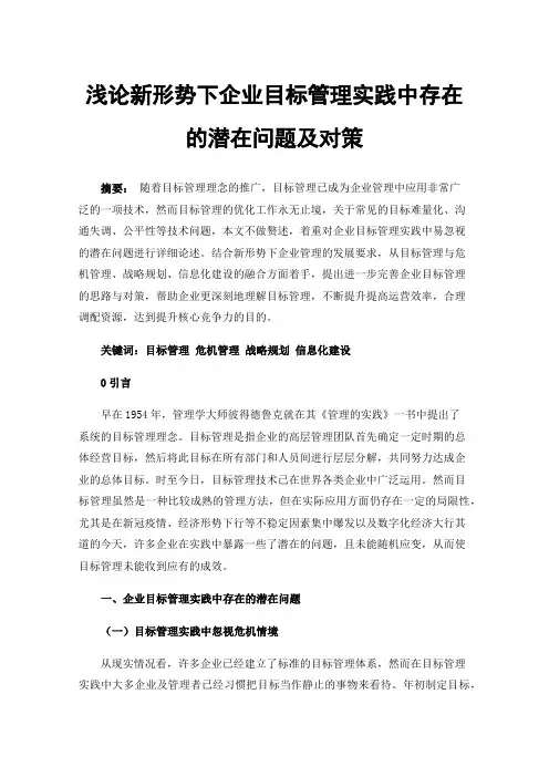 浅论新形势下企业目标管理实践中存在的潜在问题及对策