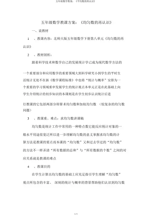 五年级数学教案：《平均数的再认识》
