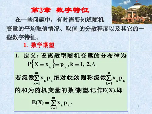 第3章 数字特征(概率论与数理统计(东南大学课件)ppt)