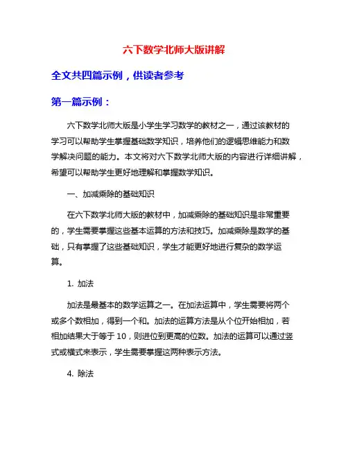 六下数学北师大版讲解