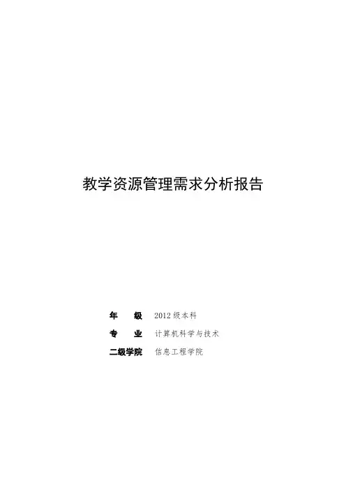 教学资源管理需求分析报告