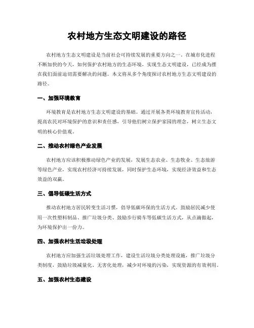 农村地方生态文明建设的路径