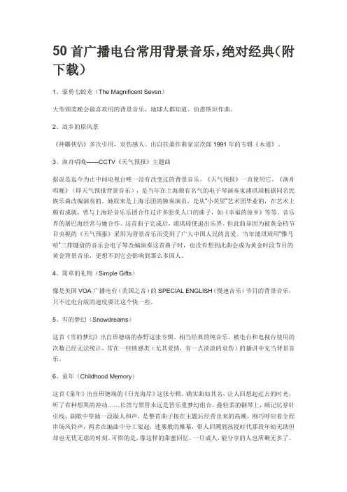 50首广播电台常用背景音乐