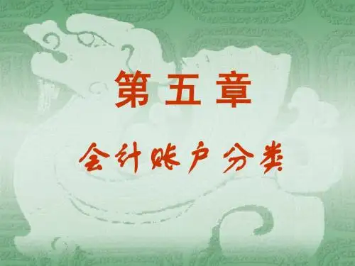 会计学原理课件_5 会计账户分类