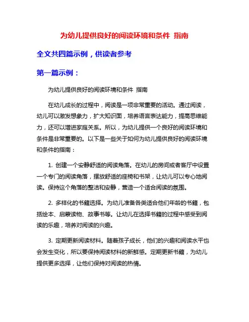 为幼儿提供良好的阅读环境和条件 指南