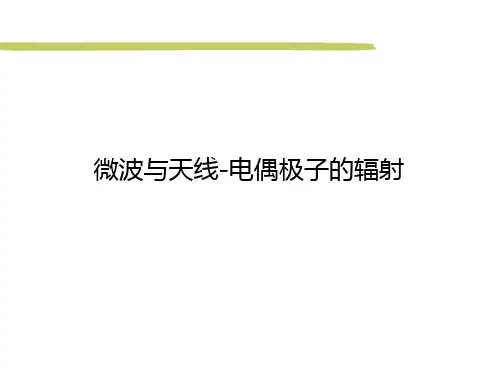 微波与天线电偶极子的辐射