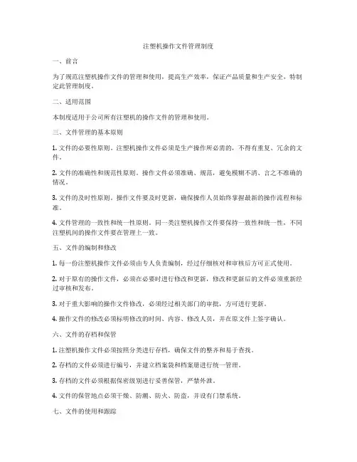 注塑机操作文件管理制度