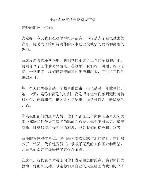 退休人员座谈会离别发言稿