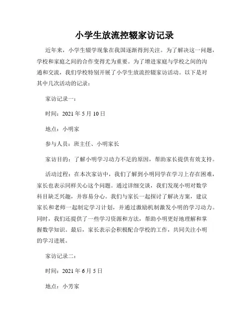 小学生放流控辍家访记录