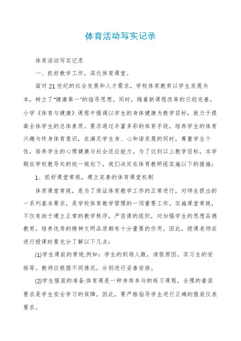 体育活动写实记录