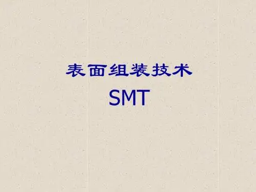 SMT介绍