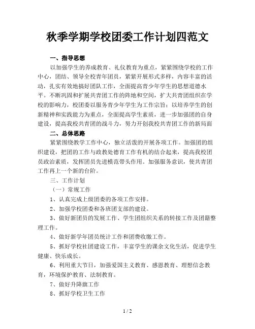 秋季学期学校团委工作计划四范文