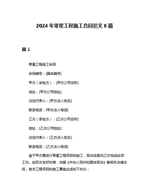 2024年零星工程施工合同范文6篇