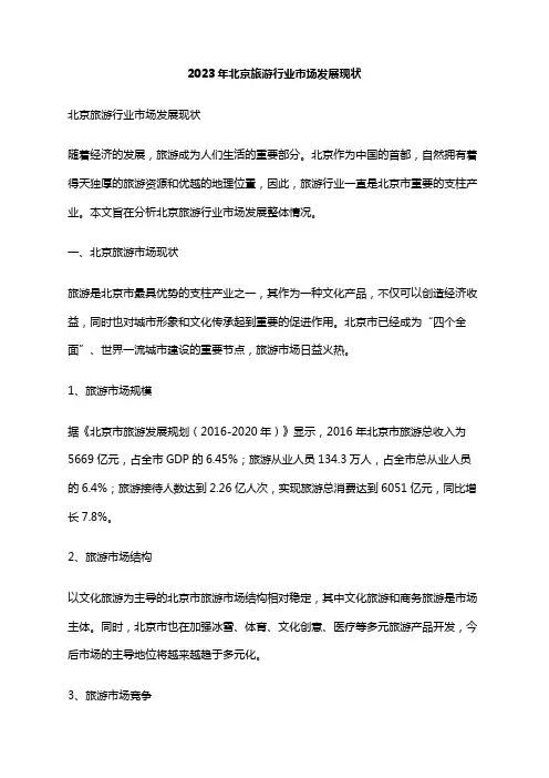 2023年北京旅游行业市场发展现状
