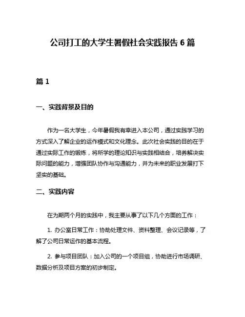 公司打工的大学生暑假社会实践报告6篇