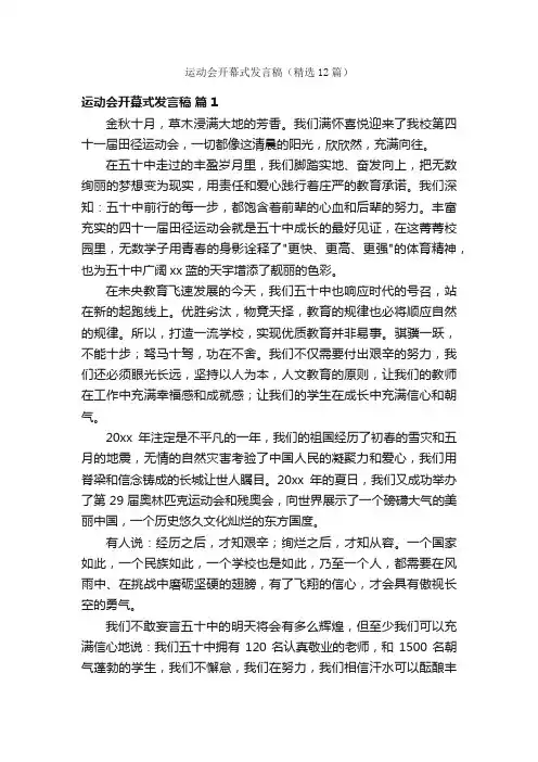 运动会开幕式发言稿（精选12篇）