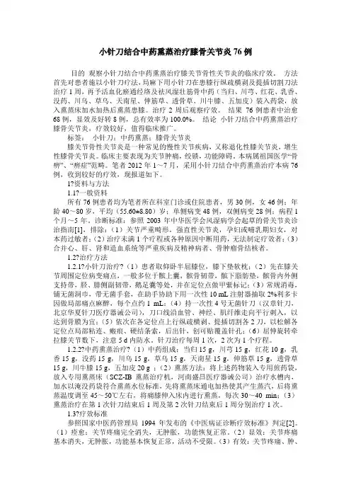 小针刀结合中药熏蒸治疗膝骨关节炎76例