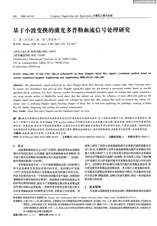 基于小波变换的激光多普勒血流信号处理研究