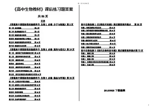 生物教材课后练习题全部答案(总册86页)