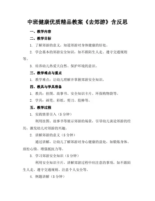 中班健康优质精品教案《去郊游》含反思