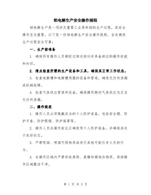 铝电解生产安全操作规程