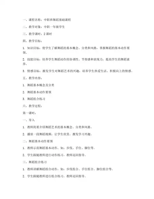 中职班舞蹈教案模板范文