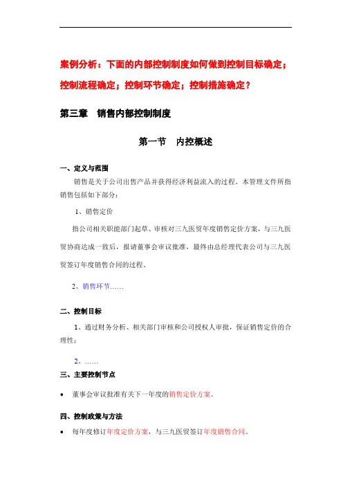 999集团销售内部控制
