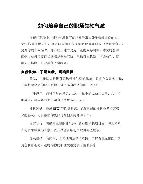 如何培养自己的职场领袖气质